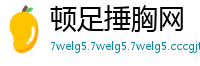 顿足捶胸网
